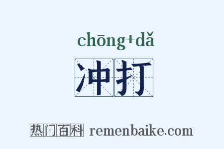 冲打是什么意思的图片